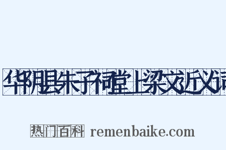 华阴县朱子祠堂上梁文近义词是什么意思的图片